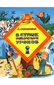 В стране невыученных уроков