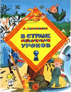 В стране невыученных уроков В стране невыученных уроков