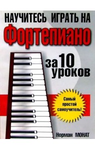 Научитесь играть на фортепиано за 10 уроков
