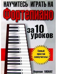 Научитесь играть на фортепиано за 10 уроков Научитесь играть на фортепиано за 10 уроков