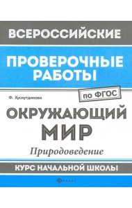 Окружающий мир. Природоведение. Курс начальной школы. ФГОС