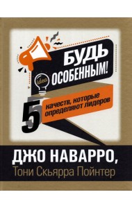 Будь особенным! 5 качеств, которые определяют лидеров