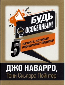 Будь особенным! 5 качеств, которые определяют лидеров Будь особенным! 5 качеств, которые определяют лидеров