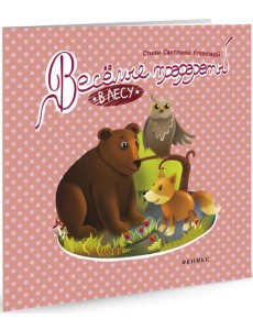 Веселые трафареты. В лесу