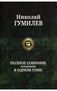 Полное собрание сочинений в одном томе