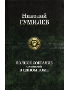 Полное собрание сочинений в одном томе