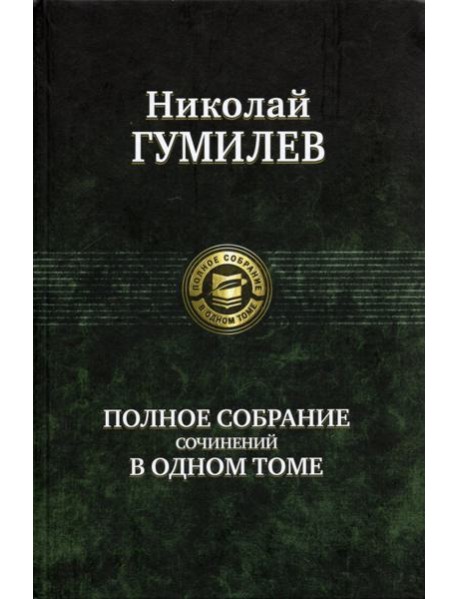 Полное собрание сочинений в одном томе