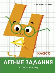 Летние задания. Математика 4 класс