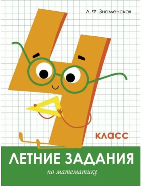 Летние задания. Математика 4 класс