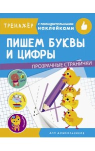 ТРЕНАЖЕР с поощрительными наклейками. Пишем буквы и цифры