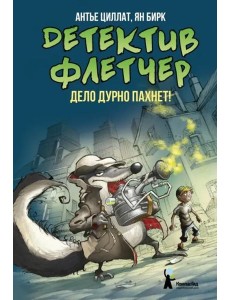 Детектив Флетчер. Книга 1. Дело дурно пахнет! Детектив Флетчер. Книга 1. Дело дурно пахнет!