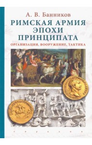 Римская армия эпохи принципата. Организация, вооружение, тактика