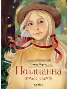 Поллианна Поллианна