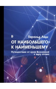 От наибольшего к наименьшему. Путешествие от края Вселенной к ядру атома