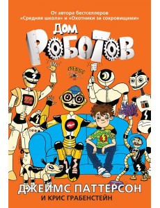 Дом роботов