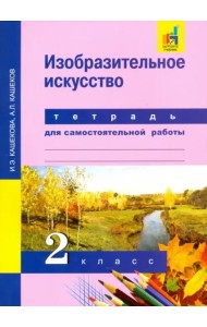 Изобразительное искусство. 2 класс. Тетрадь для самостоятельных работ. ЭФУ