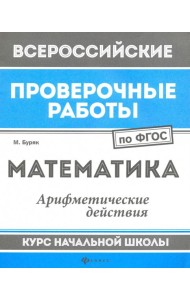 Математика. Арифметические действия. Курс начальной школы. ФГОС