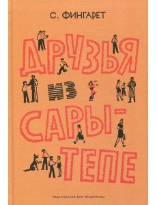 Друзья Сары-Тепе