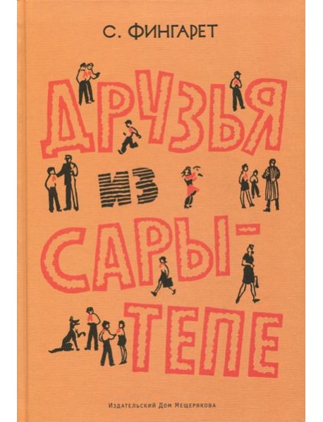 Друзья Сары-Тепе