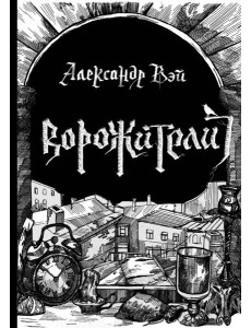 Ворожители Ворожители