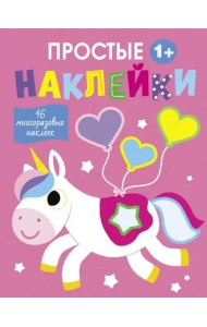 Простые наклейки. Выпуск 5. Единорог