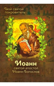 Святой Иоанн Богослов и архимандрит Иоанн (Крестьянкин)