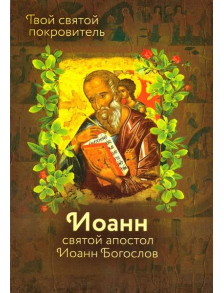 Святой Иоанн Богослов и архимандрит Иоанн (Крестьянкин)