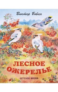 Лесное ожерелье. Рассказы о природе