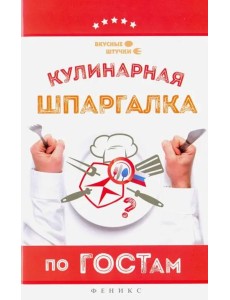 Кулинарная шпаргалка по ГОСТам Кулинарная шпаргалка по ГОСТам