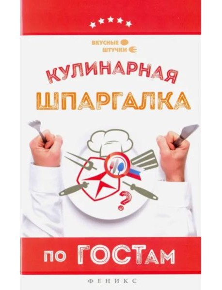 Кулинарная шпаргалка по ГОСТам