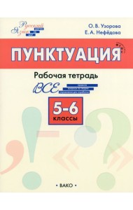 Русский язык. 5-6 классы. Рабочая тетрадь