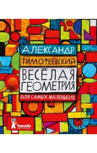 Веселая геометрия для самых маленьких