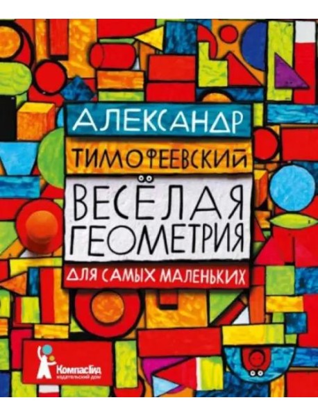 Веселая геометрия для самых маленьких