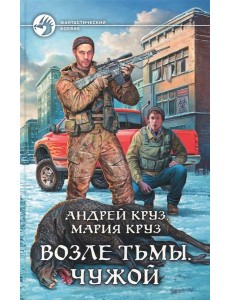 Возле Тьмы. Чужой