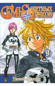Семь смертных грехов. Том 9. 9785919964957