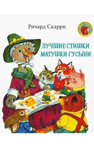 Лучшие cтишки Матушки Гусыни