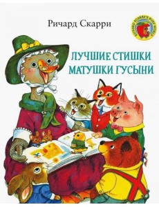 Лучшие cтишки Матушки Гусыни