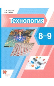 Технология. 8-9 классы. Учебник