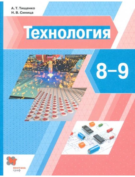 Технология. 8-9 классы. Учебник