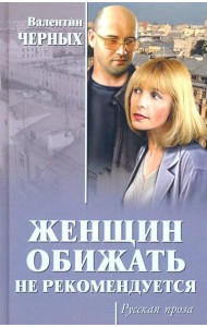 Женщин обижать не рекомендуется