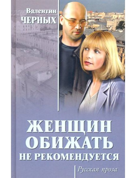 Женщин обижать не рекомендуется