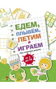 Едем, летим, плывём и играем. Выпуск 2