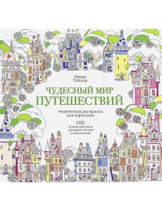 Чудесный мир путешествий Чудесный мир путешествий