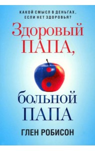 Здоровый папа, больной папа. Какой смысл в деньгах, если нет здоровья?