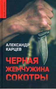 Черная жемчужина Сокотры