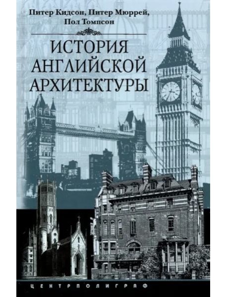 История английской архитектуры