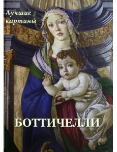 Боттичелли. Лучшие картины