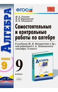 Алгебра. 9 класс. Самостоятельные и контрольные работы к учебнику Ю.Н. Макарычева и др. ФГОС