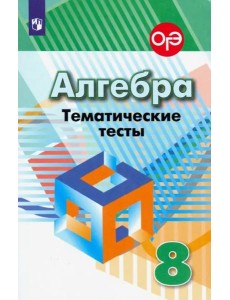 Алгебра. 8 класс. Тематические тесты Алгебра. 8 класс. Тематические тесты