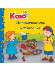 Каю. Неприятности случаются Каю. Неприятности случаются